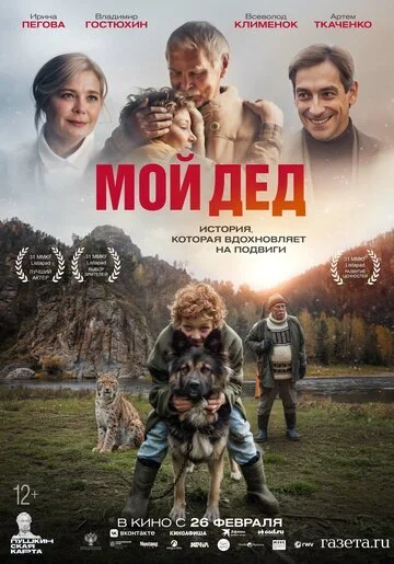 Мой дед смотреть онлайн бесплатно в хорошем качестве